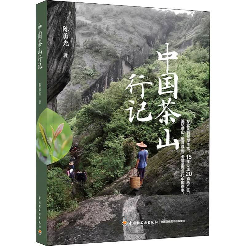 中国茶山行记陈勇光