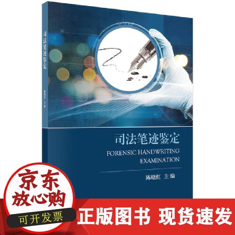 【正版现货】司法笔迹鉴定