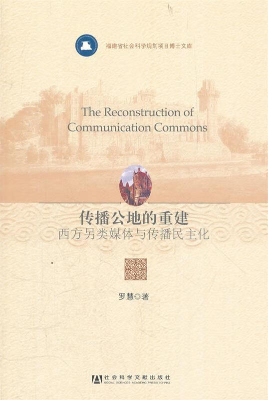 传播公地的重建--西方另类媒体与传播民主