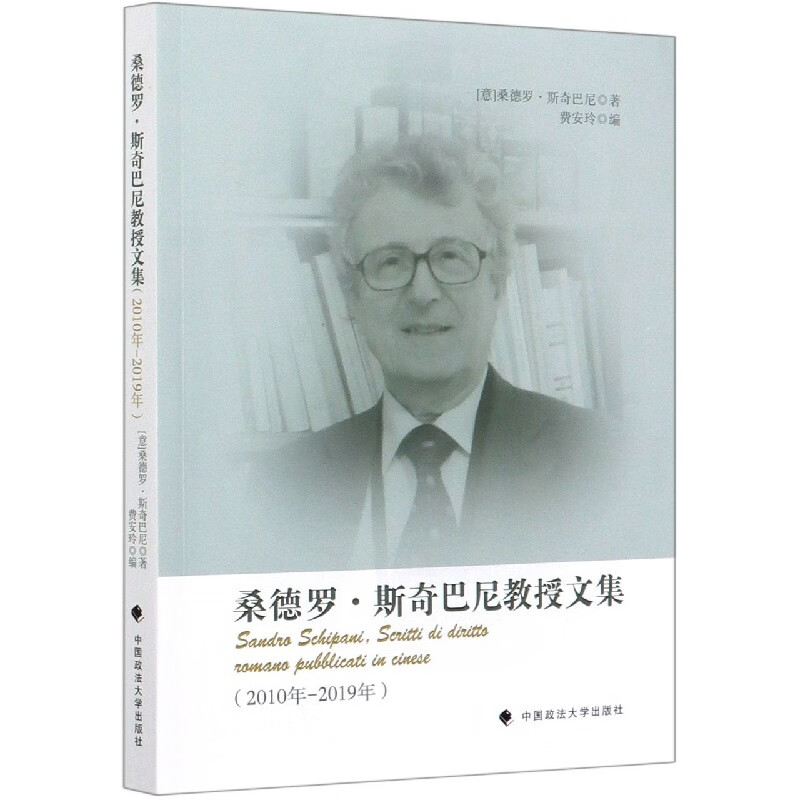 桑德罗·斯奇巴尼教授文集(2010年-2019年)