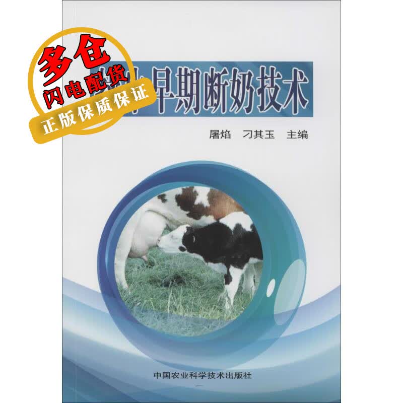 犊牛早期断奶技术 屠焰,刁其玉 主编 畜牧、狩猎、蚕、蜂 WX