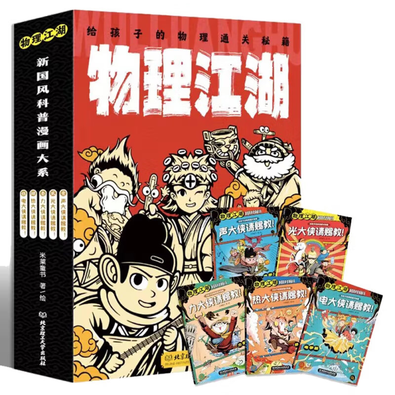 物理江湖——给孩子的物理通关秘籍（函套共5册）属于什么档次？