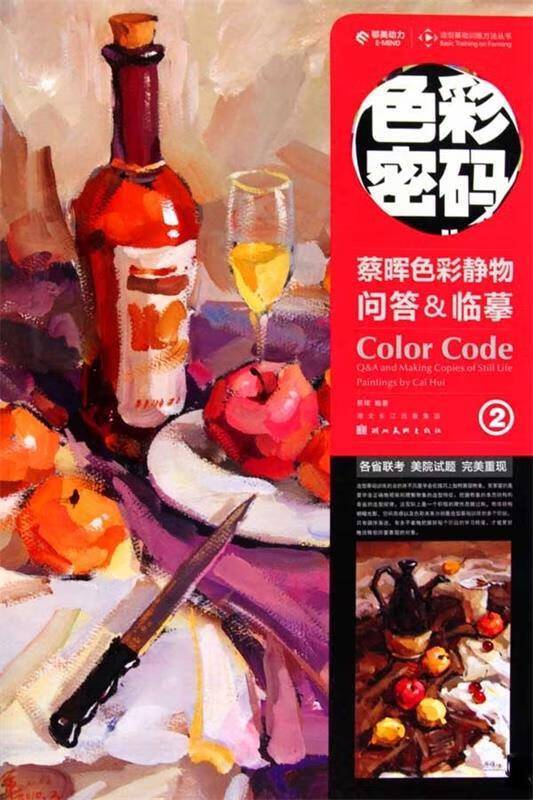 色彩密码--蔡 晖色彩静物问答&临摹 9787539434452 蔡晖 湖北美术