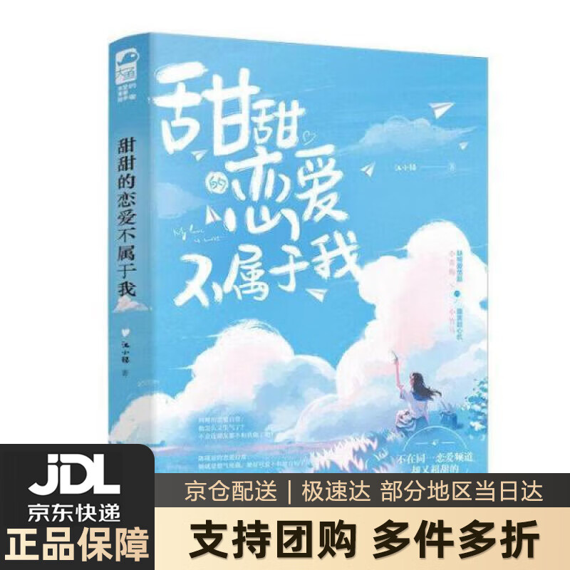 【新华书店 送货上门】甜甜的恋爱不属于我 正版图书