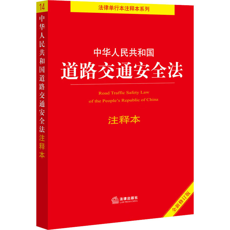 中华人民共和国道路交通安全法注释本 全新修订版 法律出版社 法律出版社法规中心 编