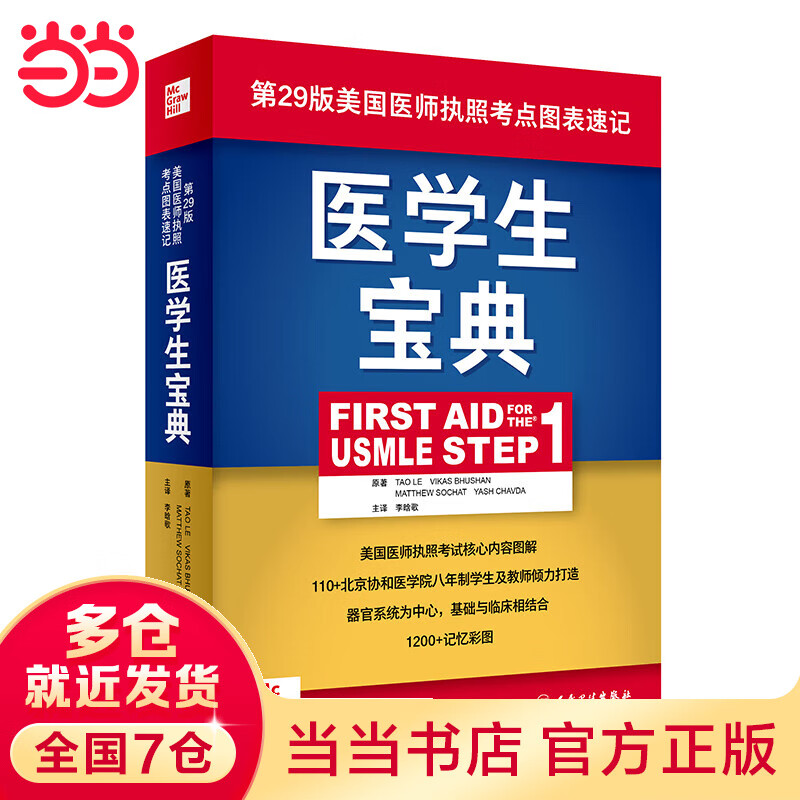 ҽѧ�����䣨First Aid for the USMLE Step 1��������棩 163.87Ԫ