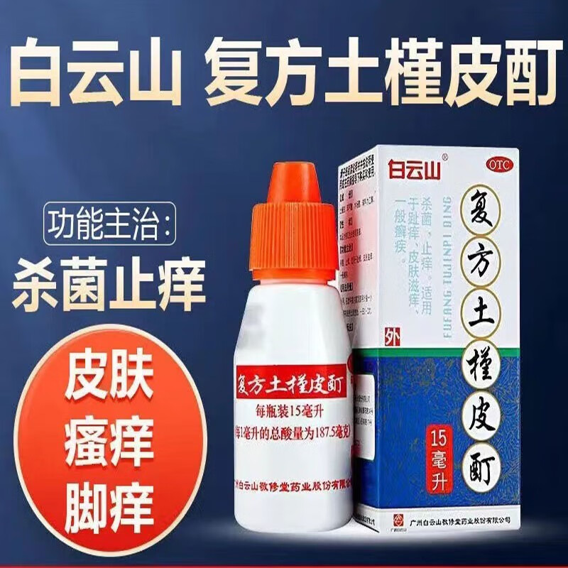 白云山复方土槿皮酊液15ml脚气药脚癣手足癣脚指头缝溃烂止痒脱皮杀菌