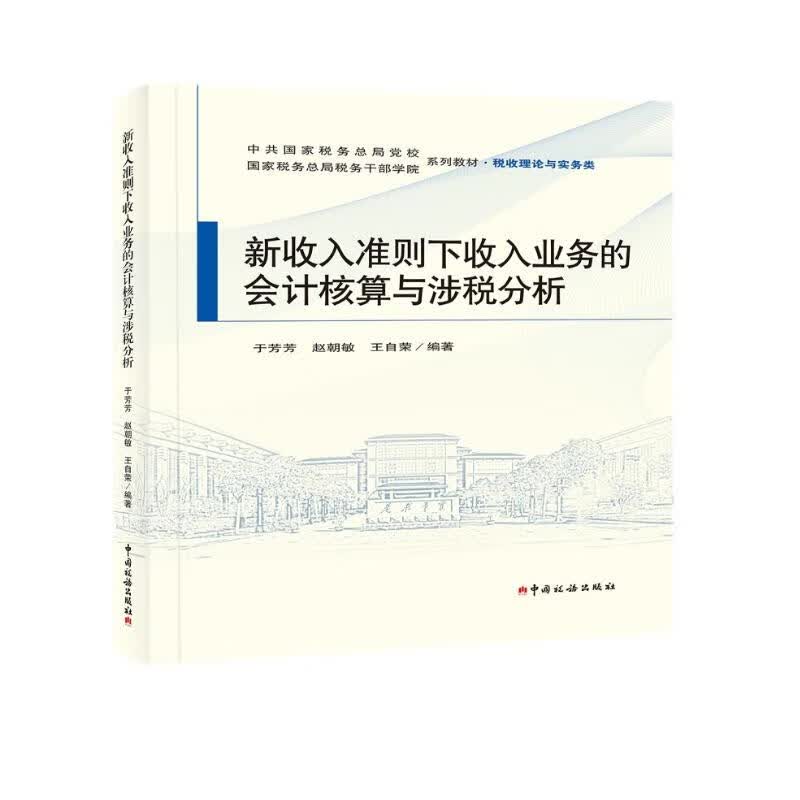 新收入准则下收入业务的会计核算与涉税分析