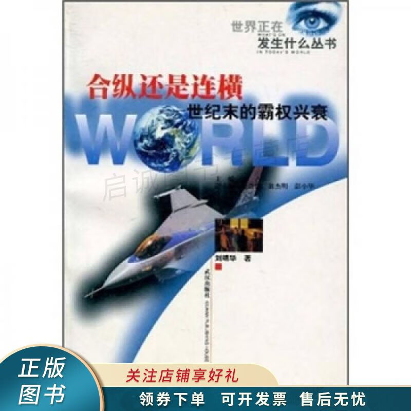 合纵还是连横：世纪末的霸权兴衰