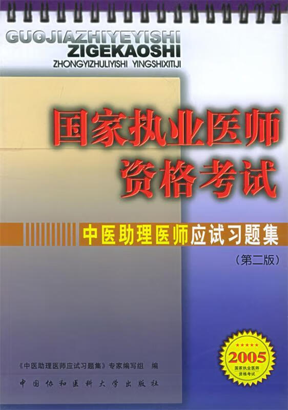 中医助理医师应试习题集
