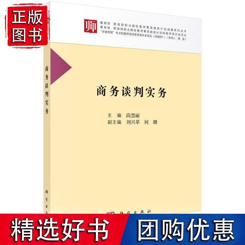商务谈判实务 尚慧丽 9787030563545