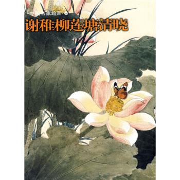 正版 中国名家绘画:谢稚柳莲塘清晓 9787547900109 上海书画出版社