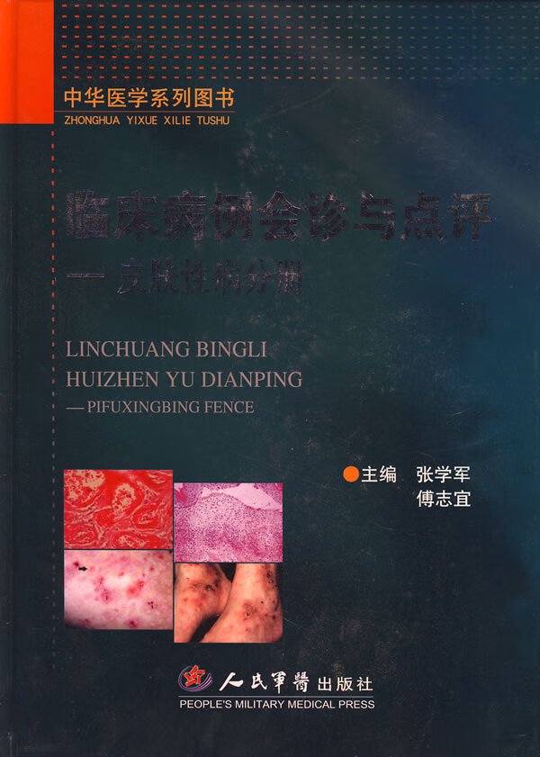 临床病例会诊与点评皮肤性病分册【正版图书】