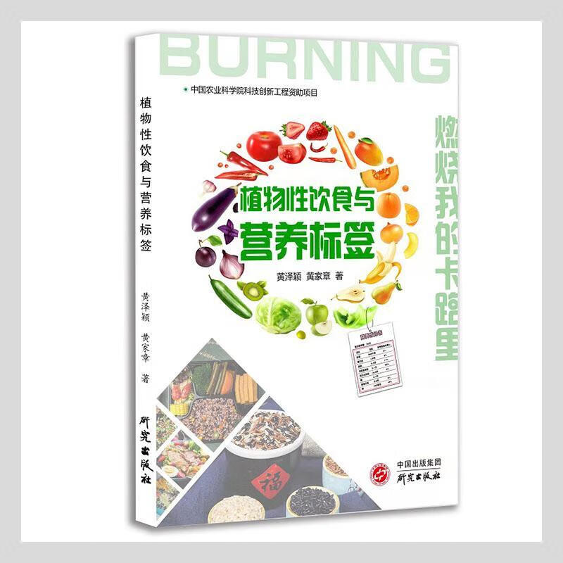 植物性饮食与营养标签:燃烧我的卡路里黄泽颖研究出版社9787519911003