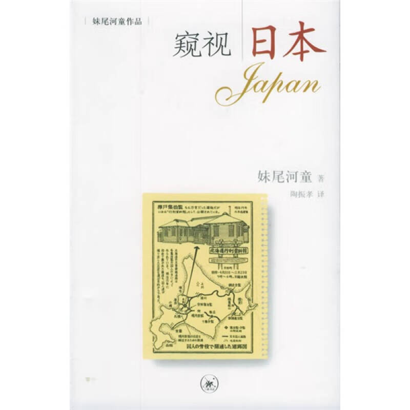 窥视日本【正版好书】