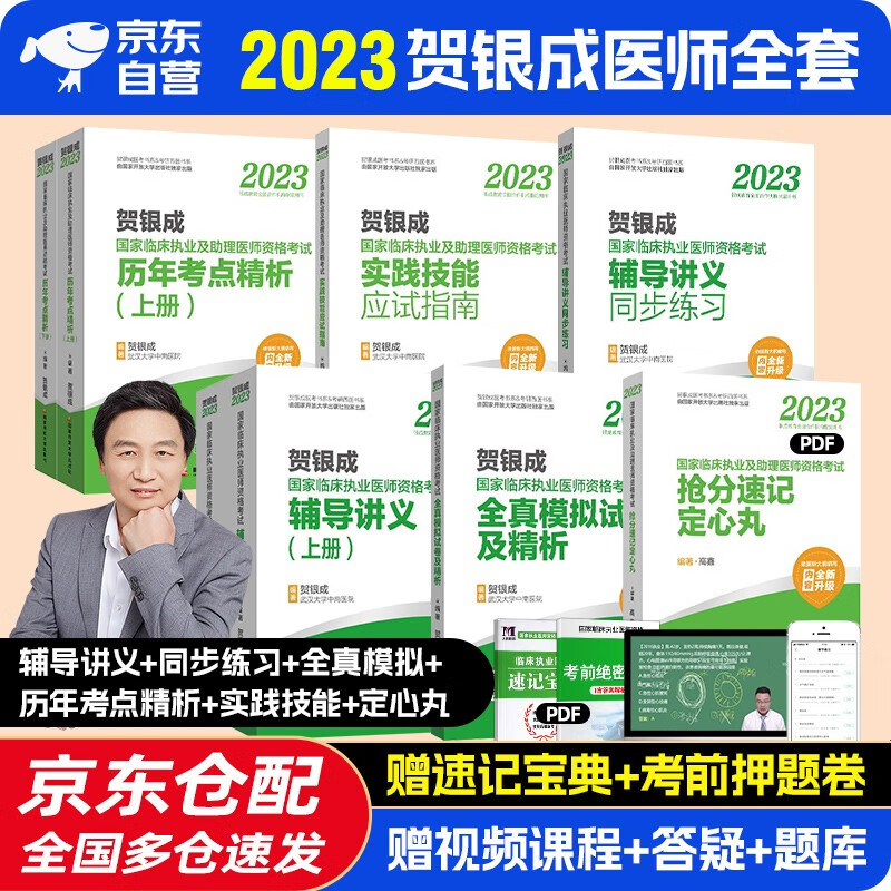 备考2024 贺银成执业医师2023 国家临床执业医师资格考试用书 辅导讲义+同步练习+全真模拟+历年考点精析+实践技能+抢分速记定心丸 7本套国家开发大学出版社可搭历年真题试卷
