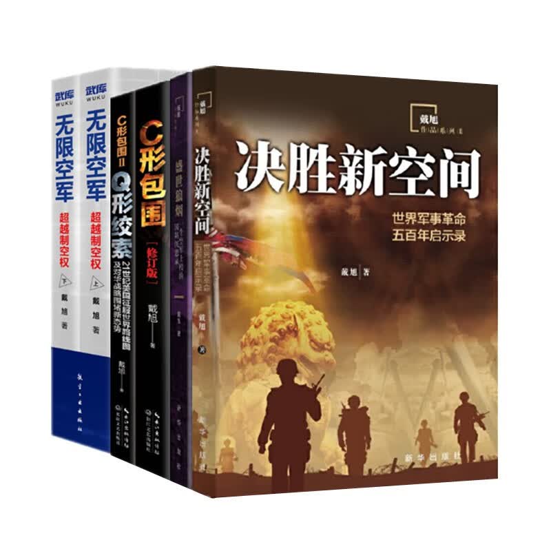 戴旭作品五部 无限空军超越制空权+盛世狼烟+决胜新空间世界军事革命五百年启示录+C形包围+Q形绞索 正版图书
