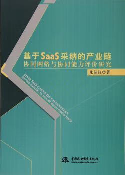 基于saas采纳的产业链协同网络与协同能力评价研究 朱涵钰 水利水电