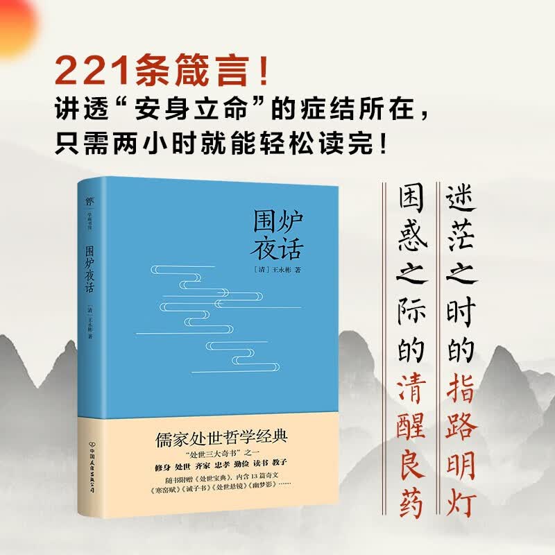 围炉夜话