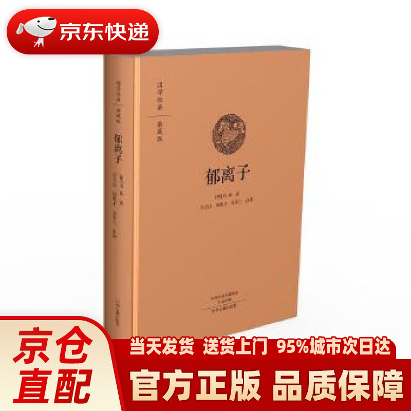 【新华正版图书】国学经典·典藏版:郁离子(全本布面精装) 刘基 著