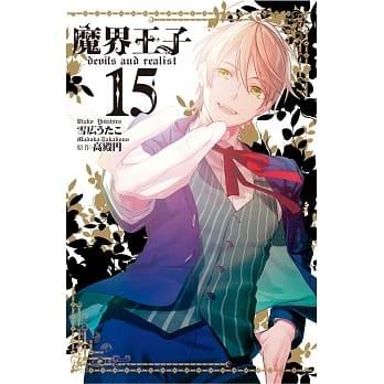 现货 台版漫画 魔界王子 devils and realist(1-15全) 雪広うたこ  长鸿出版  繁体中文怎么看?