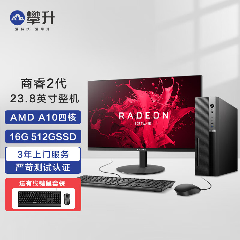 攀升商睿2代办公商用家用台式电脑主机（AMD A10四核 16G 512GSSD商务键鼠）23.8英寸整机