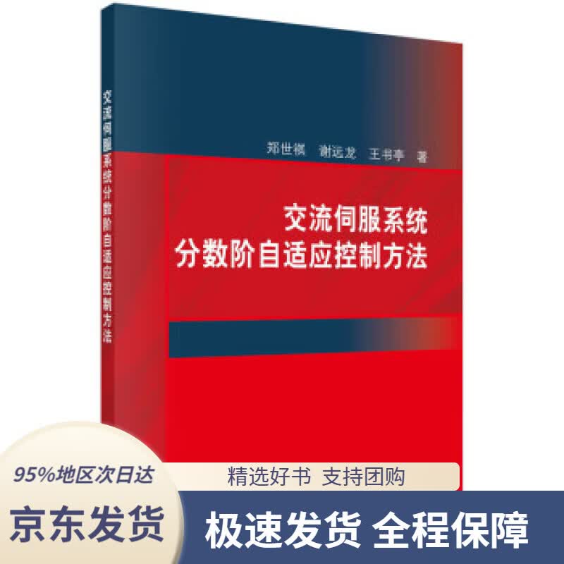 【 京东配送 支持团购】交流伺服系统分数阶自适应控制方法