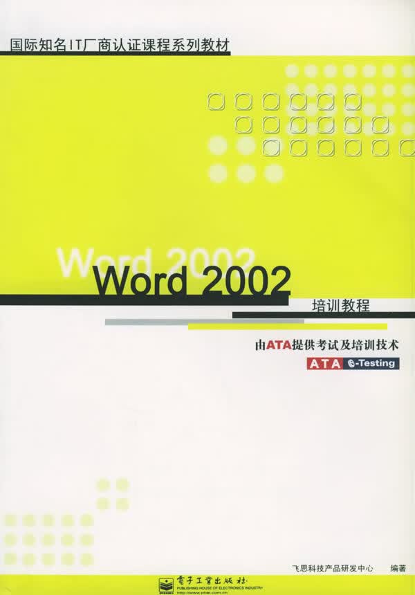 Word2002培训教程 飞思科技产品研发中心著【放心选购】