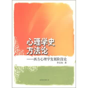 心理学史方-西方心理学发展阶段论 李汉松