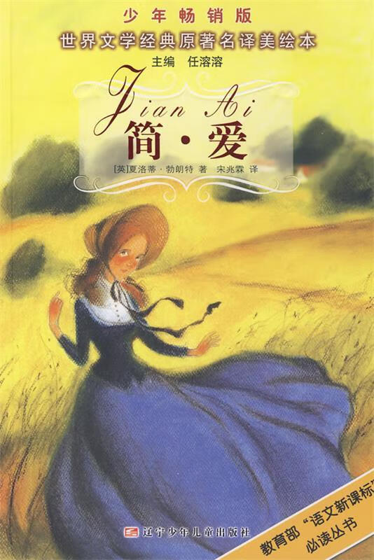 世界文学经典原著名译美绘本:简爱 (英)勃朗特 著,宋兆霖 译【正版】