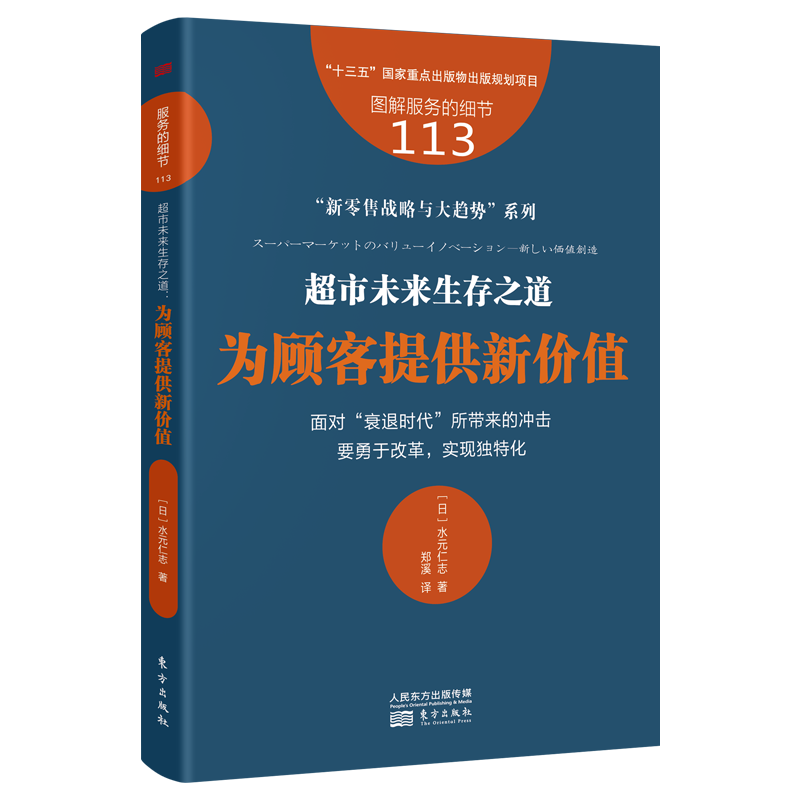 服务的细节113 超市未来生存之道 为顾客提供新价值  面对 衰退时代 所带来的冲
