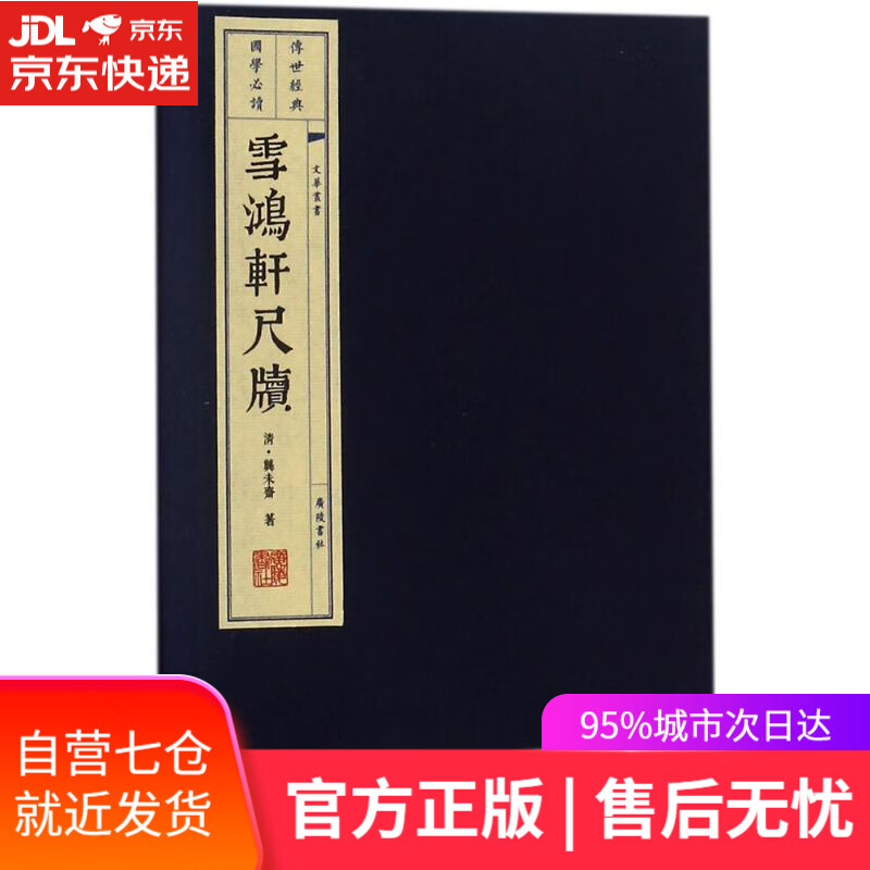 【新华书店】雪鸿轩尺牍 (清)龚未斋 著 广陵书社