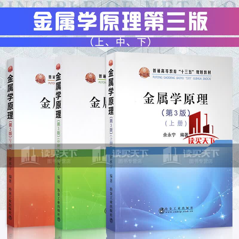 金属学原理（第3版）上册+中册+下册 余永宁编著 第三版 上中下册 工业技术书籍套装k 预售