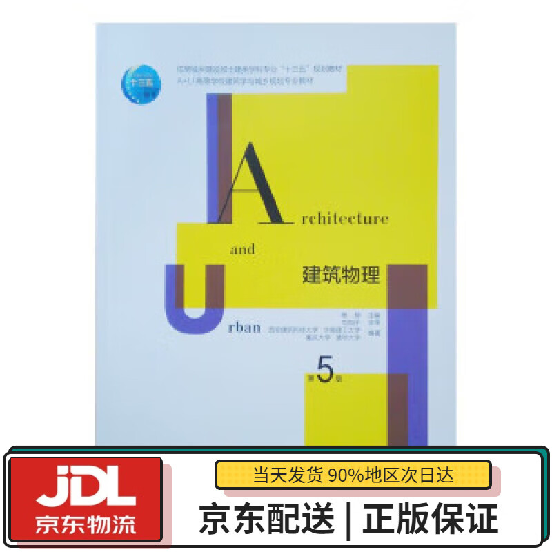 【全新送货上门】建筑物理（第5版） 杨柳 著 中国建筑工业出版社 9787112256655