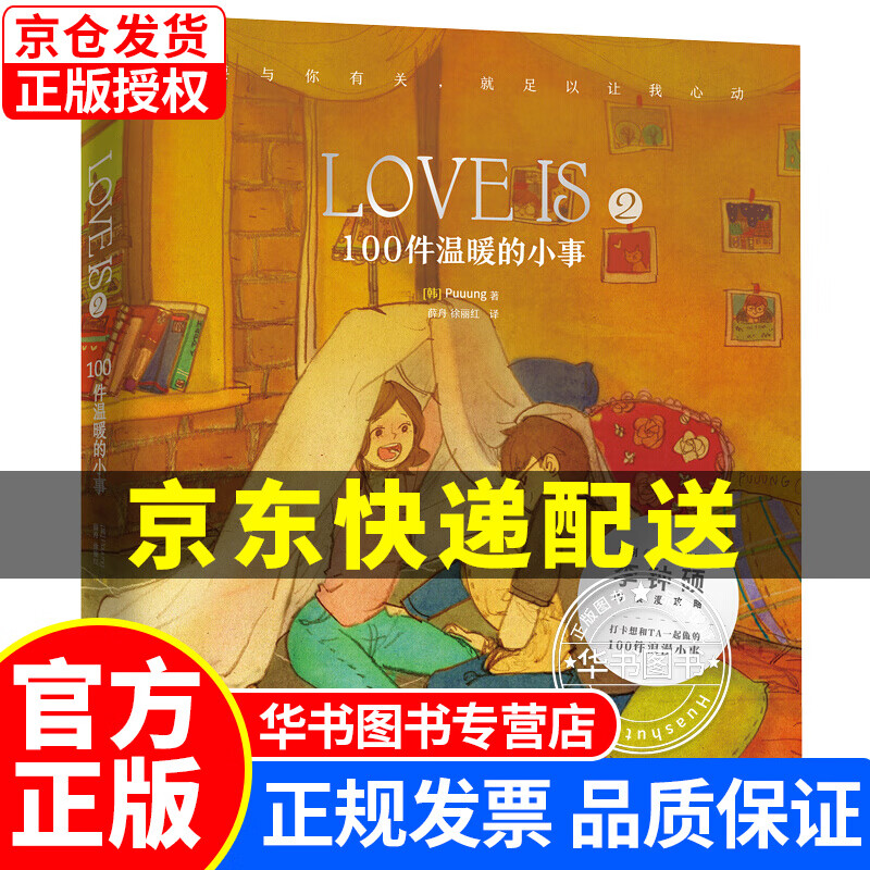 LOVEIS. 1-2 100件温暖的小事（《心动的信号》同款绘本 动漫 LOVE IS2：100件温暖的小事