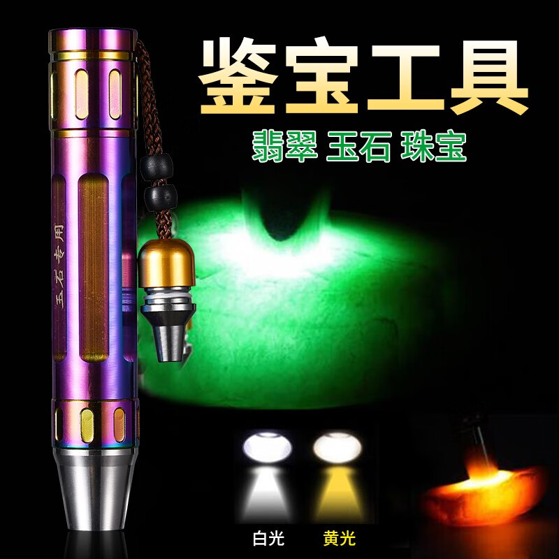 菁品优鉴文玩照玉石手电翡翠鉴定灯茅台酒检测工具珠宝手镯玉石鉴别