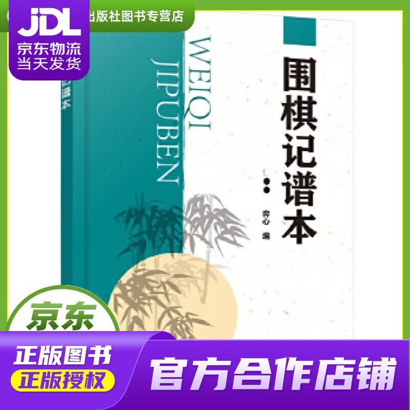 【正版图书 京东配送】围棋记谱本 弈心 编 化学工业出版社
