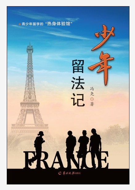 少年留法记 冯尧 9787554301074【正版图书】