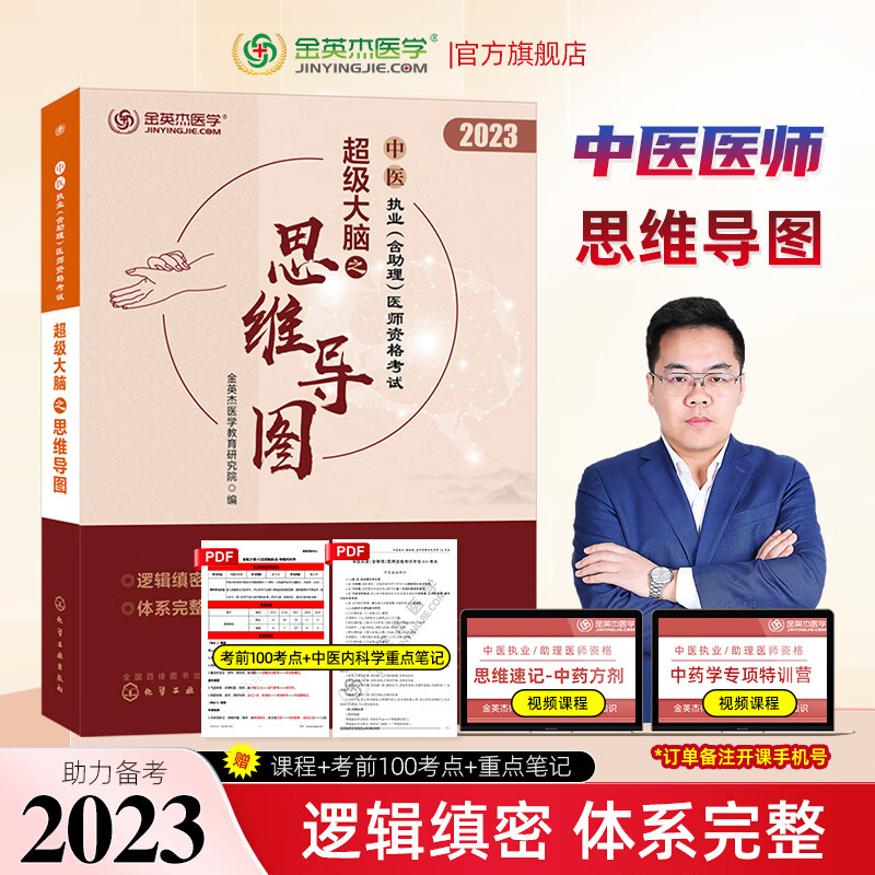 金英杰2023中医执业医师考试用书助理医师命题规律系列应试讲义辅导教材学霸笔记历年真题521夺分速记思维导图培优笔记中医执业医师核心考点全攻略实践技能自测金标准同步金题习题 思维导图 2023