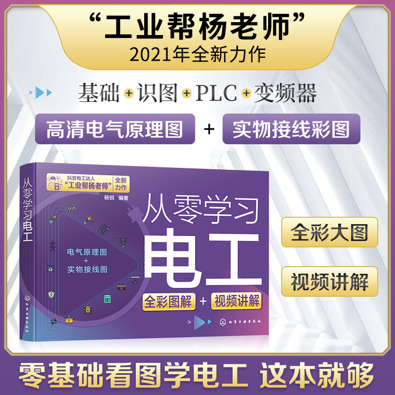 工业帮杨老师教从零学电工全彩图解版零基础学电工书籍自学基础知识手册plc编程从入门到精通plc接线电路实物接线图电动机控制电路
