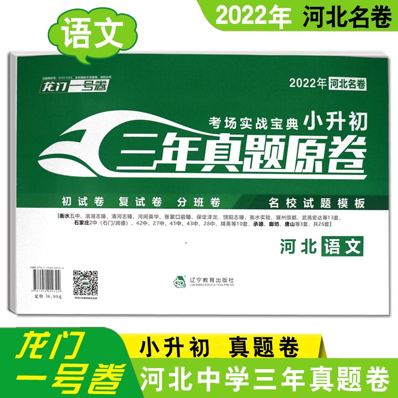 河北小升初龙门一号卷三年真题原卷语文+数学+英语小学系统总复习资料练习必刷题六年级毕业升学试题卷初试复试卷名校试题 语文