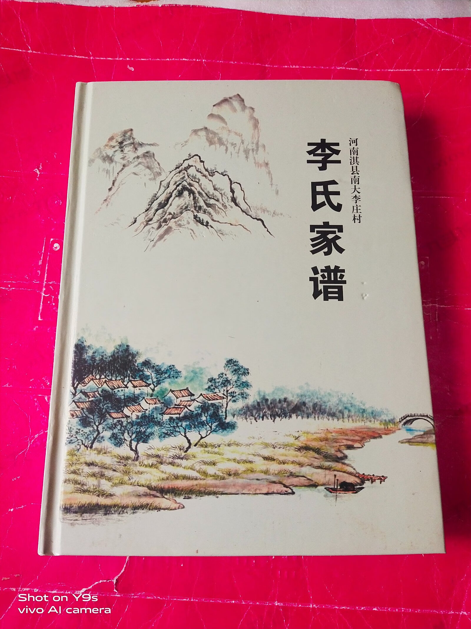 [二手9成新] 李氏家谱 河南淇县南大李庄村