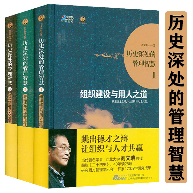 【包邮】历史深处的管理智慧：领导修炼与文化素养+战略决策与经营运作+组织建设与用人之道（全三册精装）