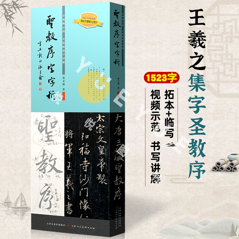 正版现货 怀仁集王羲之圣教序字字析 黄文新著 软笔碑帖笔法视频解析毛笔书法练字帖教程书籍 成人学生临