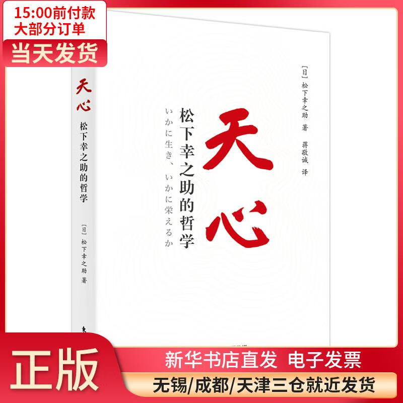 天心：松下幸之 的哲学（平装） 全新正版