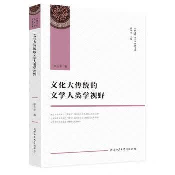 文化大传统的文学人类学视野【正版图书】