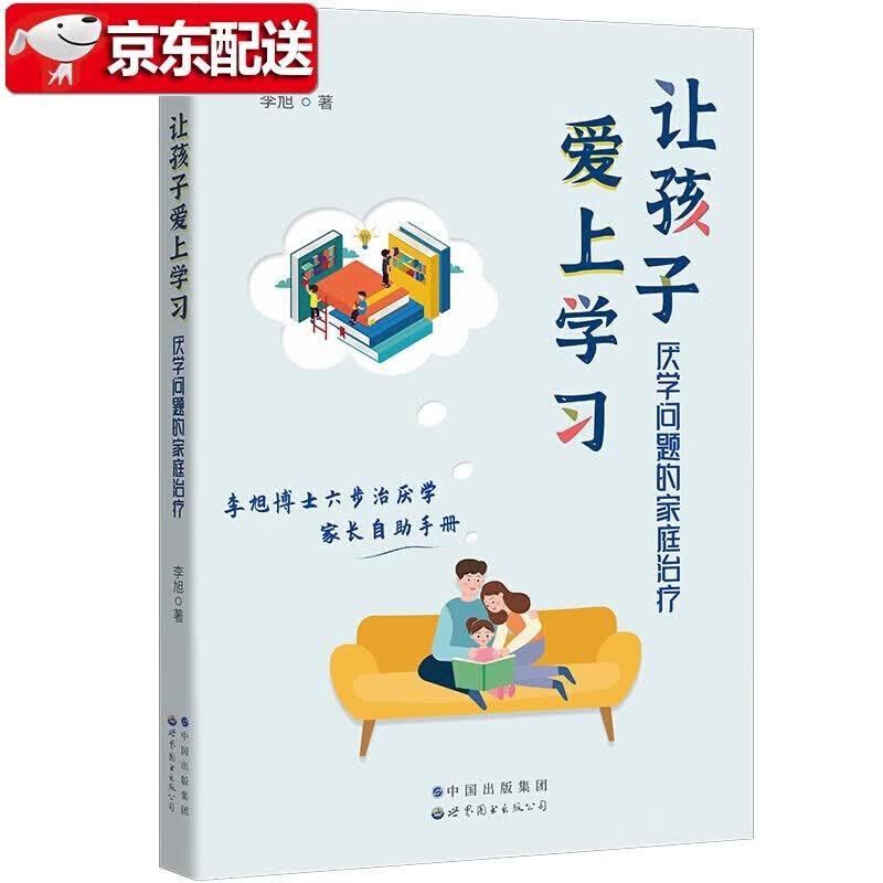 【新书现货】让孩子爱上学习：厌学问题的家庭治疗 李旭 著 世图心理家庭治疗系列