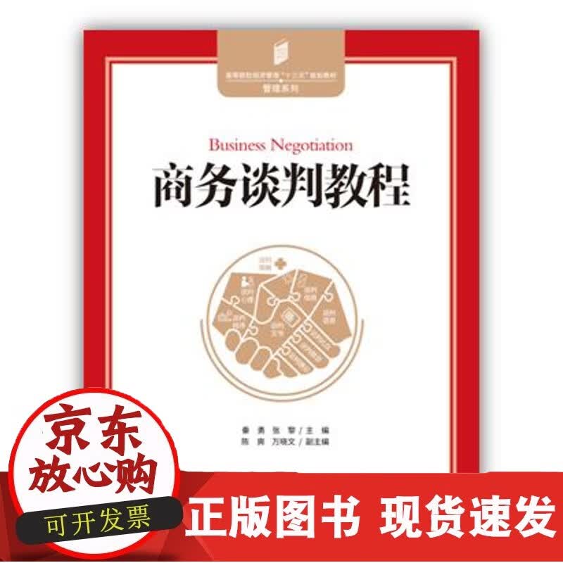 商务谈判教程