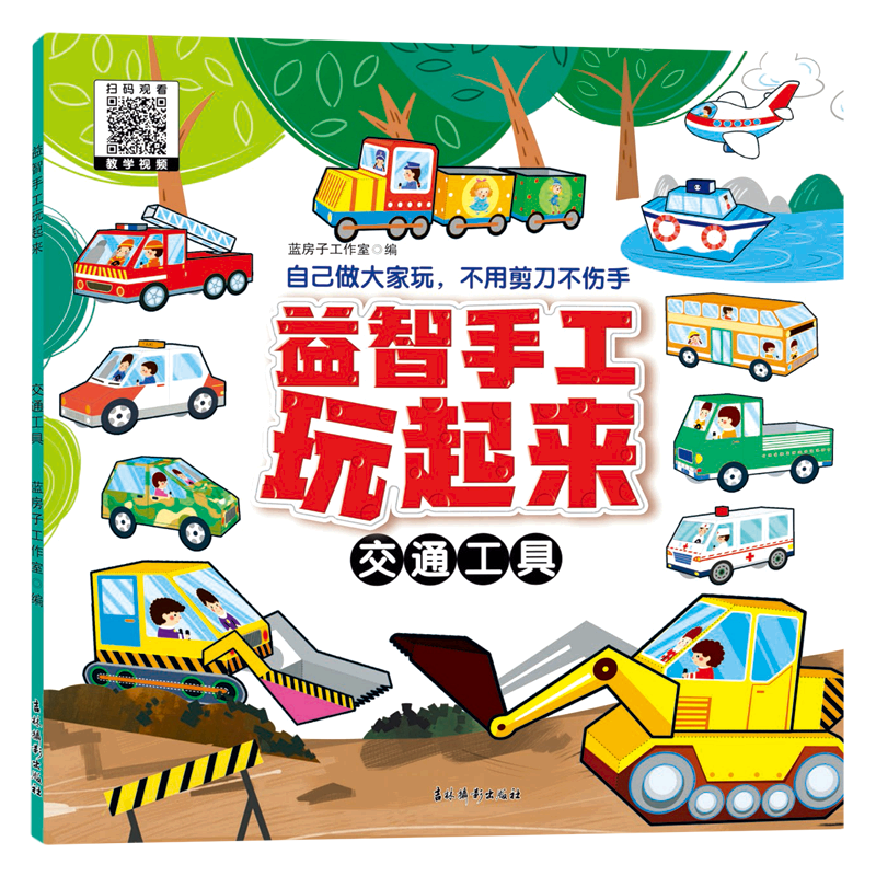 【新华书店官网】益智手工玩起来(交通工具)