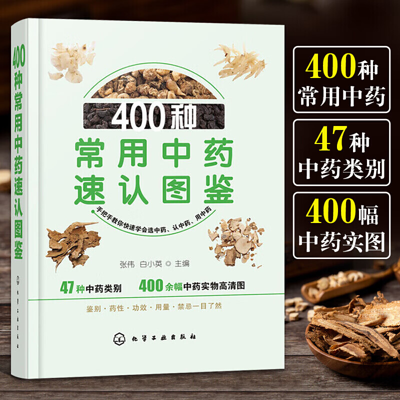 400种常用中药速认图鉴 中草药识别大全 中药药材品种类鉴别 中草药性味归经功效主治应用禁忌速查手册 中药鉴别便携本 中医药剂师中药生产经营检验教学人员实用工具书 张伟 化学工业出版社